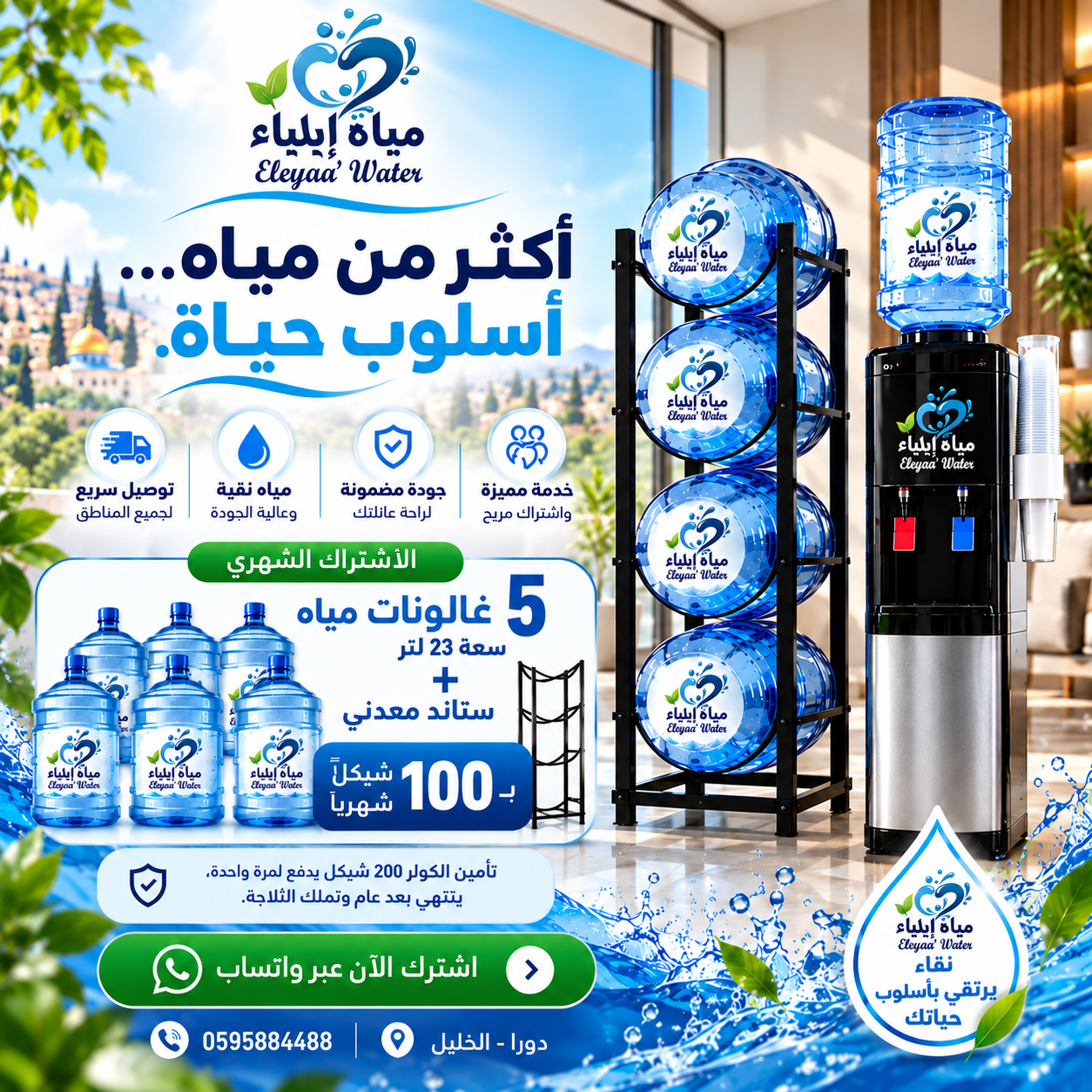 اشتراك شهري: 5 غالونات + ستاند بـ 100 شيكل