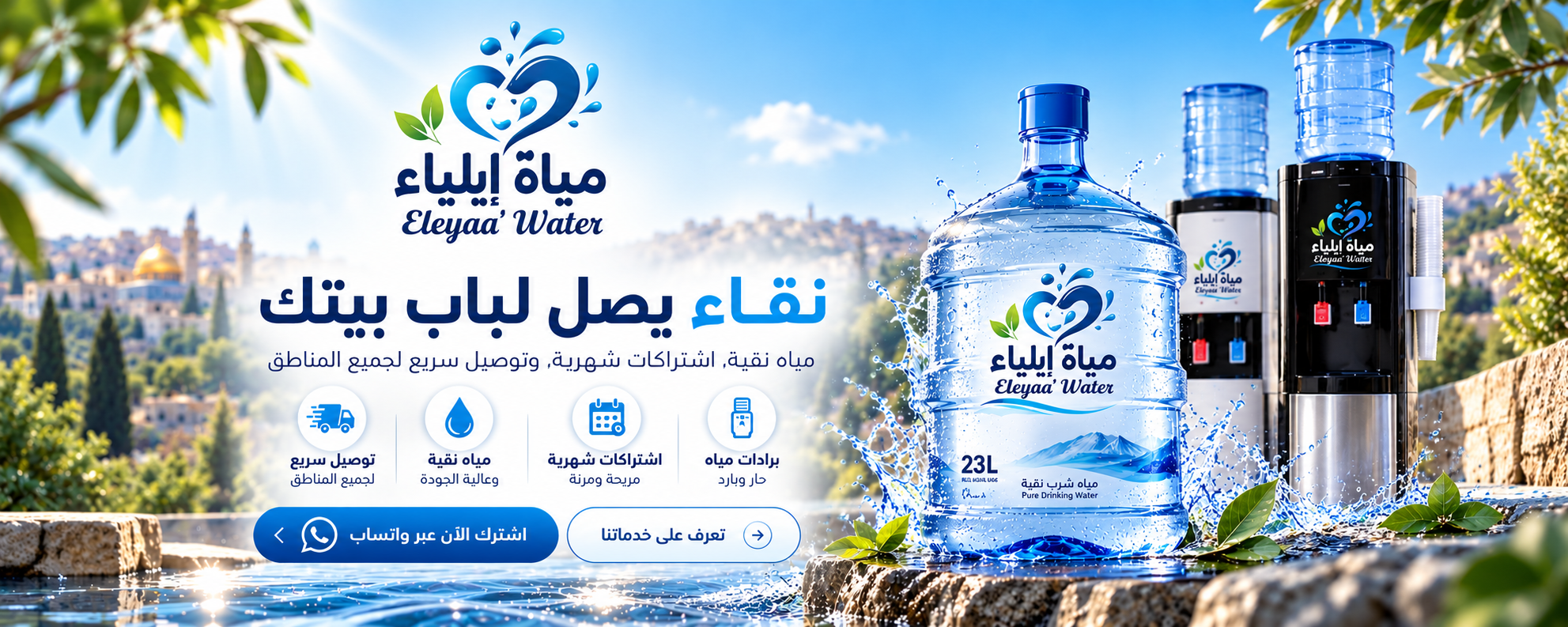 مياه إيلياء… نقاء تثق به